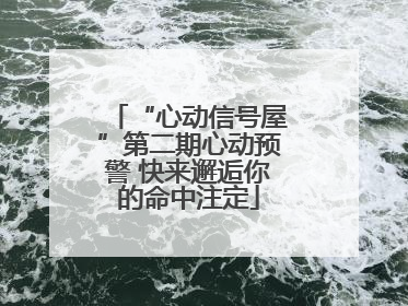 “心动信号屋”第二期心动预警 快来邂逅你的命中注定