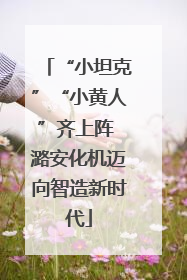 “小坦克”“小黄人”齐上阵 潞安化机迈向智造新时代