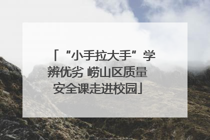 “小手拉大手”学辨优劣 崂山区质量安全课走进校园