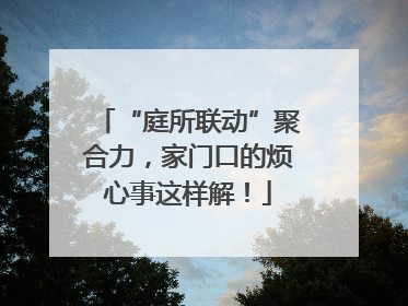 “庭所联动”聚合力，家门口的烦心事这样解！