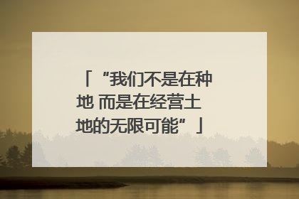 “我们不是在种地 而是在经营土地的无限可能”
