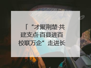 “才聚荆楚·共建支点·百县进百校联万企”走进长江大学文理学院