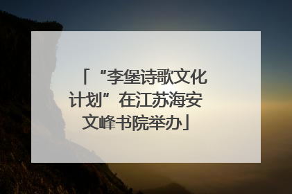 “李堡诗歌文化计划”在江苏海安文峰书院举办