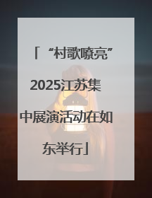 “村歌嘹亮”2025江苏集中展演活动在如东举行