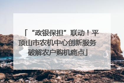 “政银保担”联动！平顶山市农机中心创新服务破解农户购机痛点