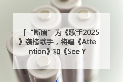 “断眉”为《歌手2025》袭榜歌手，将唱《Attention》和《See You Again》