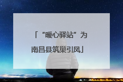 “暖心驿站”为南昌县筑巢引凤