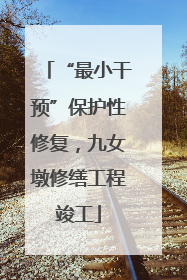 “最小干预”保护性修复，九女墩修缮工程竣工
