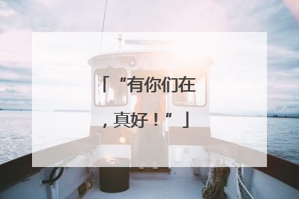 “有你们在，真好！”