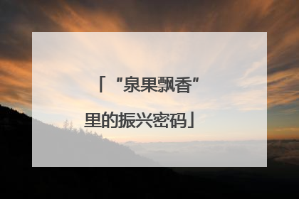 “泉果飘香”里的振兴密码