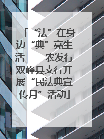 “法”在身边“典”亮生活——农发行双峰县支行开展“民法典宣传月”活动