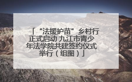 “法援护苗”乡村行正式启动 九江市青少年法学院共建签约仪式举行（组图）