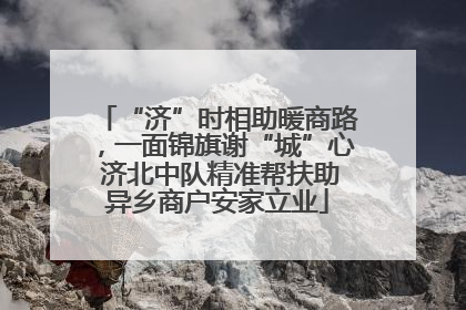 “济”时相助暖商路，一面锦旗谢“城”心 济北中队精准帮扶助异乡商户安家立业