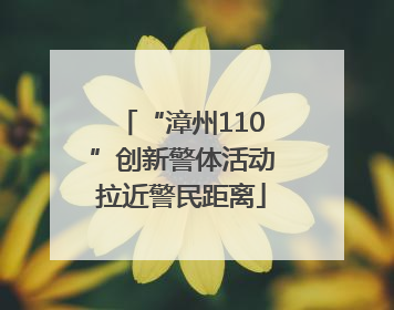 “漳州110”创新警体活动拉近警民距离