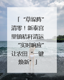 “草垛阵”清零！新泰宫里镇秸秆清运“实时响应”让农田“一键焕新”