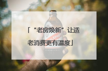 “老房焕新”让适老消费更有温度