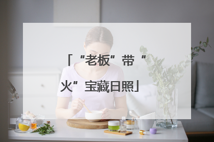 “老板”带“火”宝藏日照