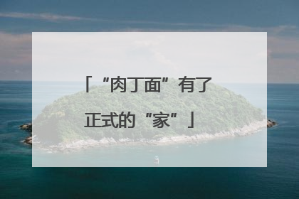 “肉丁面”有了正式的“家”