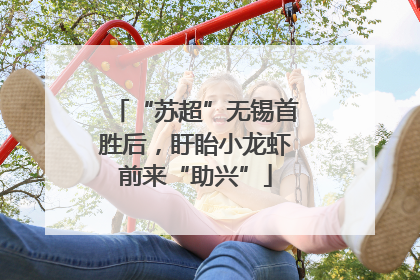 “苏超”无锡首胜后，盱眙小龙虾前来“助兴”