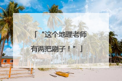 “这个地理老师有两把刷子！”