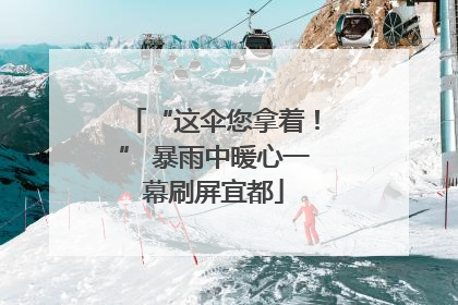 “这伞您拿着！” 暴雨中暖心一幕刷屏宜都