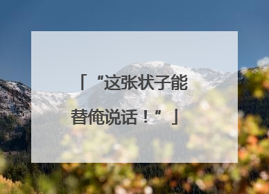 “这张状子能替俺说话！”
