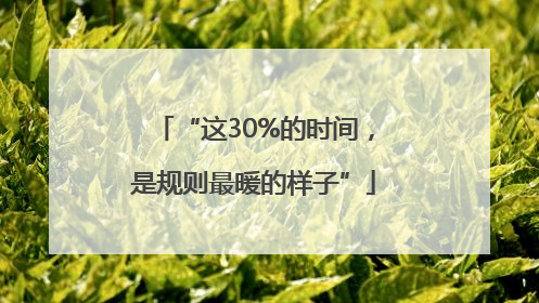 “这30%的时间，是规则最暖的样子”