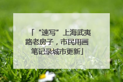 “速写”上海武夷路老房子，市民用画笔记录城市更新
