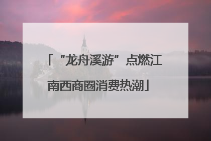 “龙舟溪游”点燃江南西商圈消费热潮
