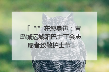 “i”在您身边：青岛城运城阳巴士工会志愿者致敬护士节