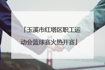 玉溪市红塔区职工运动会篮球赛火热开赛