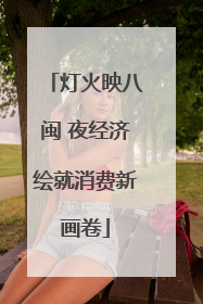 灯火映八闽 夜经济绘就消费新画卷