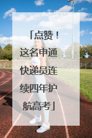 点赞！这名申通快递员连续四年护航高考