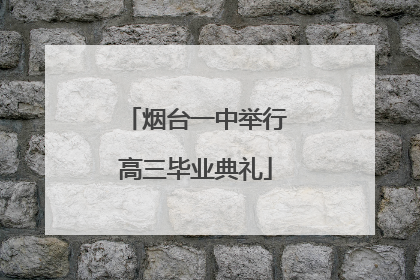 烟台一中举行高三毕业典礼