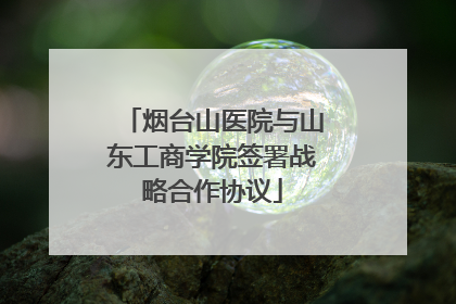 烟台山医院与山东工商学院签署战略合作协议