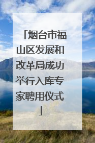 烟台市福山区发展和改革局成功举行入库专家聘用仪式