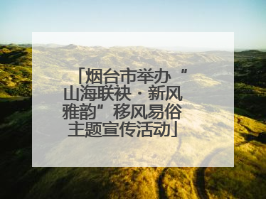 烟台市举办“山海联袂・新风雅韵”移风易俗主题宣传活动