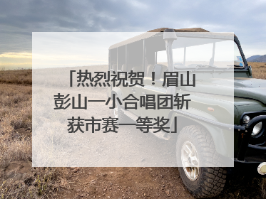 热烈祝贺！眉山彭山一小合唱团斩获市赛一等奖