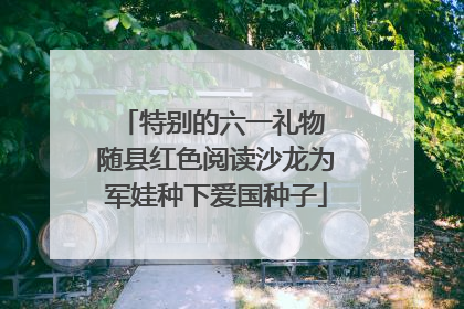 特别的六一礼物 随县红色阅读沙龙为军娃种下爱国种子