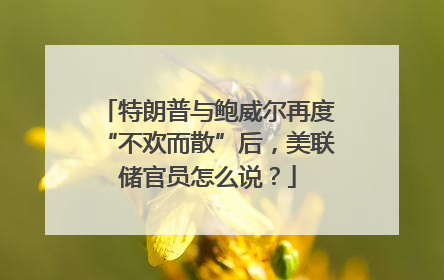 特朗普与鲍威尔再度“不欢而散”后，美联储官员怎么说？