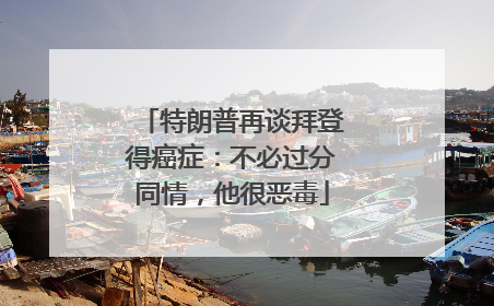 特朗普再谈拜登得癌症：不必过分同情，他很恶毒