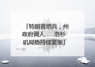 特朗普增兵，州政府调人……洛杉矶局势持续紧张