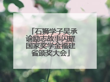 石狮学子吴承谕励志故事闪耀国家奖学金福建省颁奖大会