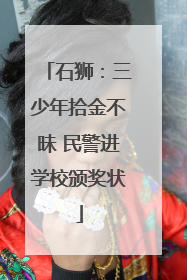 石狮：三少年拾金不昧 民警进学校颁奖状