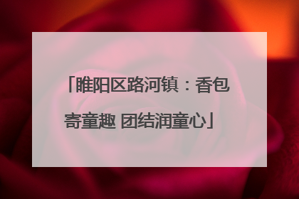 睢阳区路河镇：香包寄童趣 团结润童心