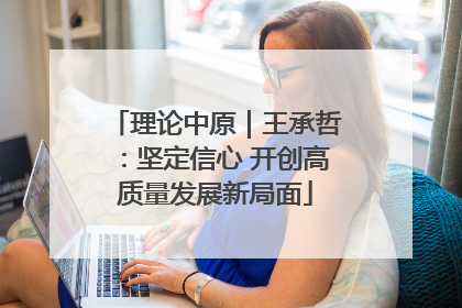 理论中原｜王承哲：坚定信心 开创高质量发展新局面