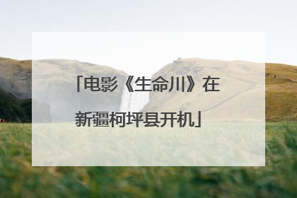 电影《生命川》在新疆柯坪县开机