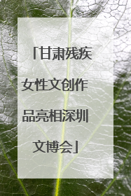 甘肃残疾女性文创作品亮相深圳文博会