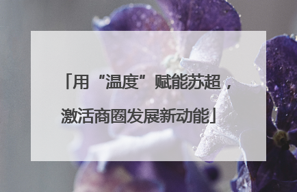 用“温度”赋能苏超，激活商圈发展新动能