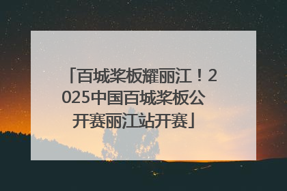 百城桨板耀丽江！2025中国百城桨板公开赛丽江站开赛